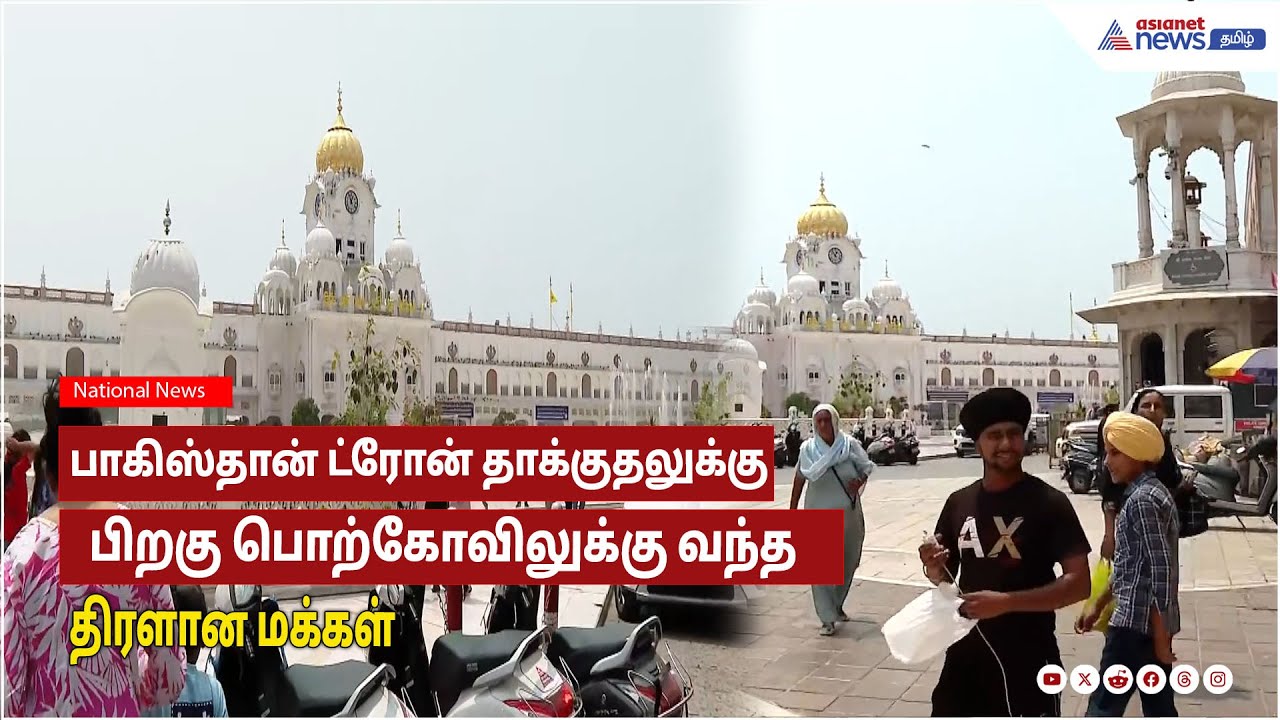 பாகிஸ்தான் ட்ரோன் தாக்குதலுக்கு  பிறகு பொற்கோவிலுக்கு அச்சமின்றி வந்த திரளான மக்கள்!