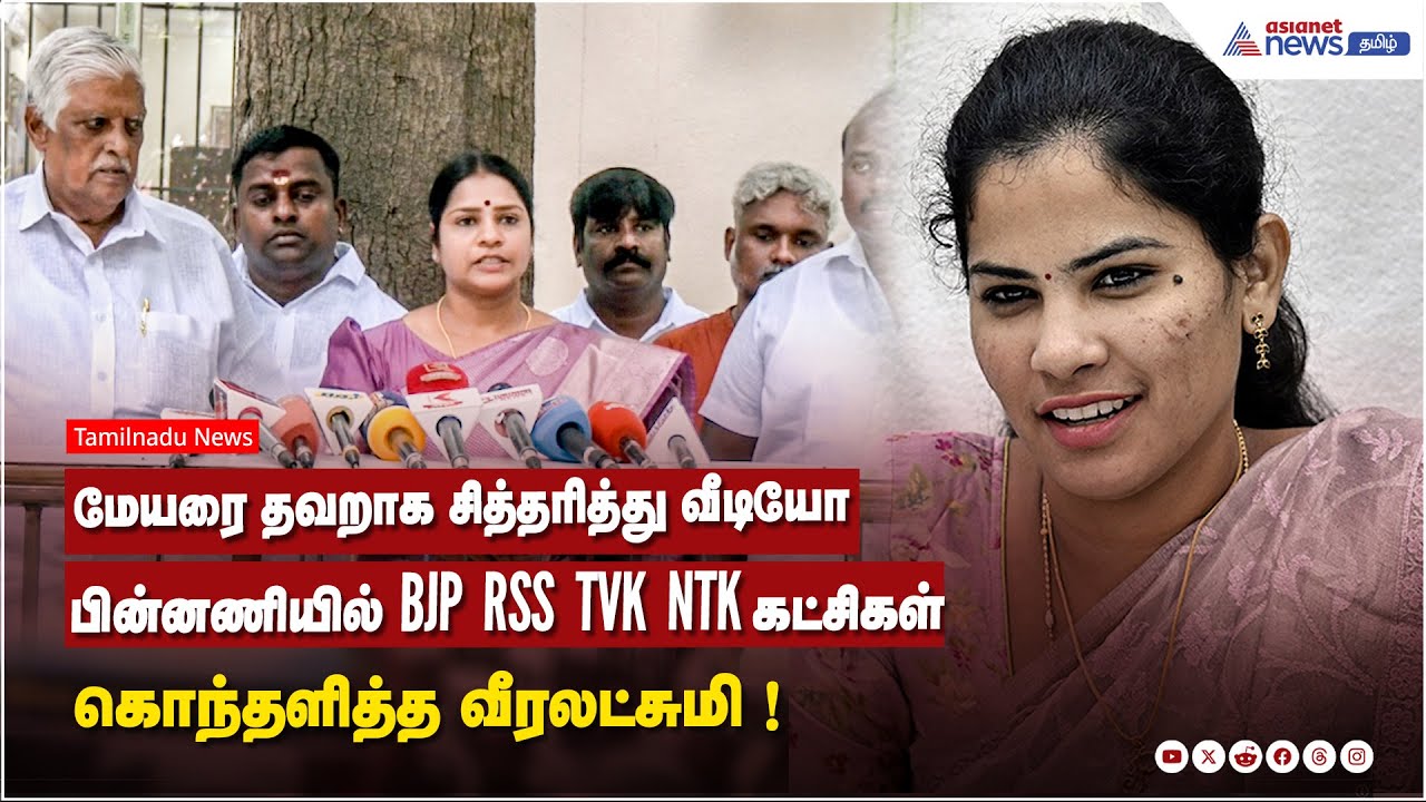 மேயரை தவறாக சித்தரித்து வீடியோ..பின்னணியில் BJP, RSS, TVK, NTK கட்சிகள்  - கொந்தளித்த வீரலட்சுமி !