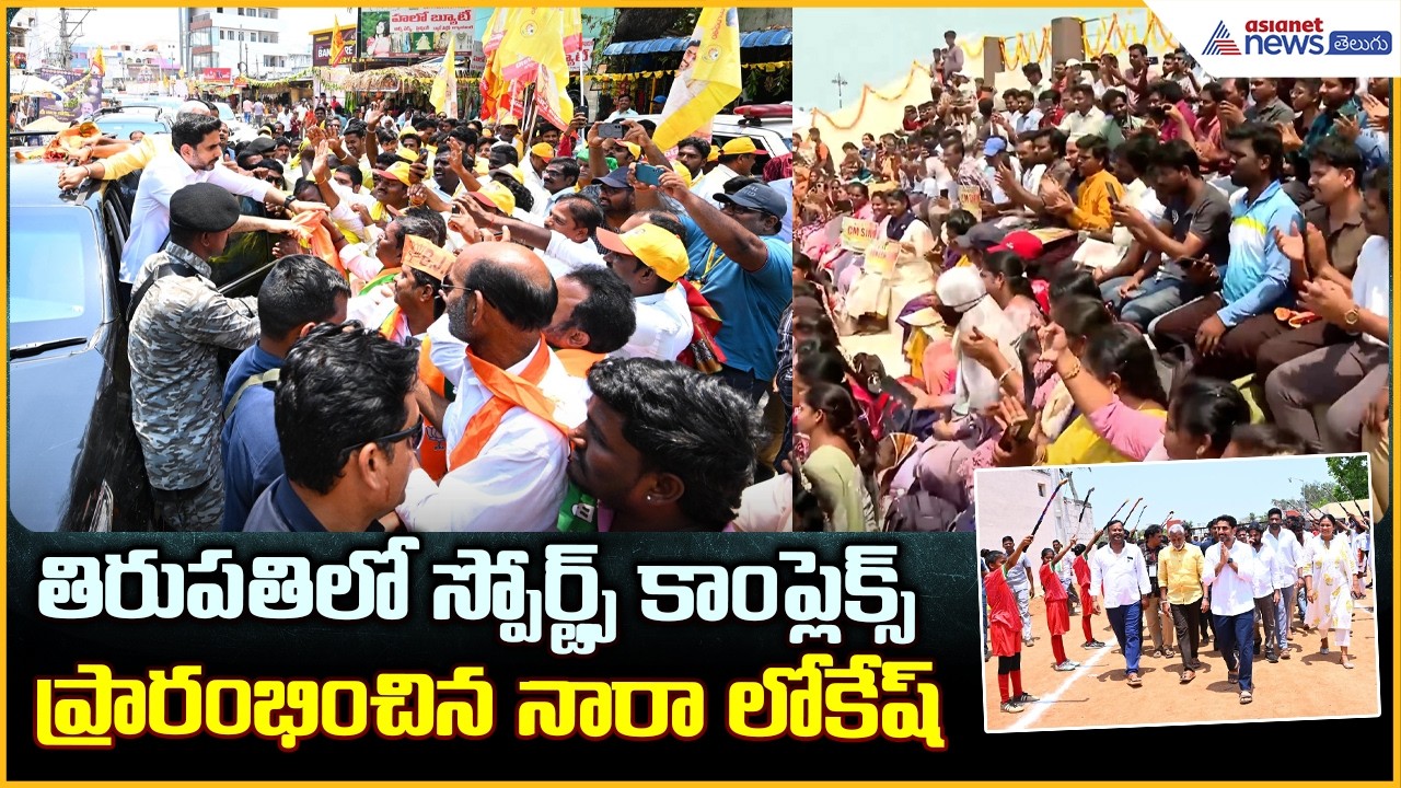 తిరుపతిలో నారాలోకేష్ క్రేజ్ చూశారా Naralokesh Launches Sports Facilities in Tirupati| Asianet Telugu