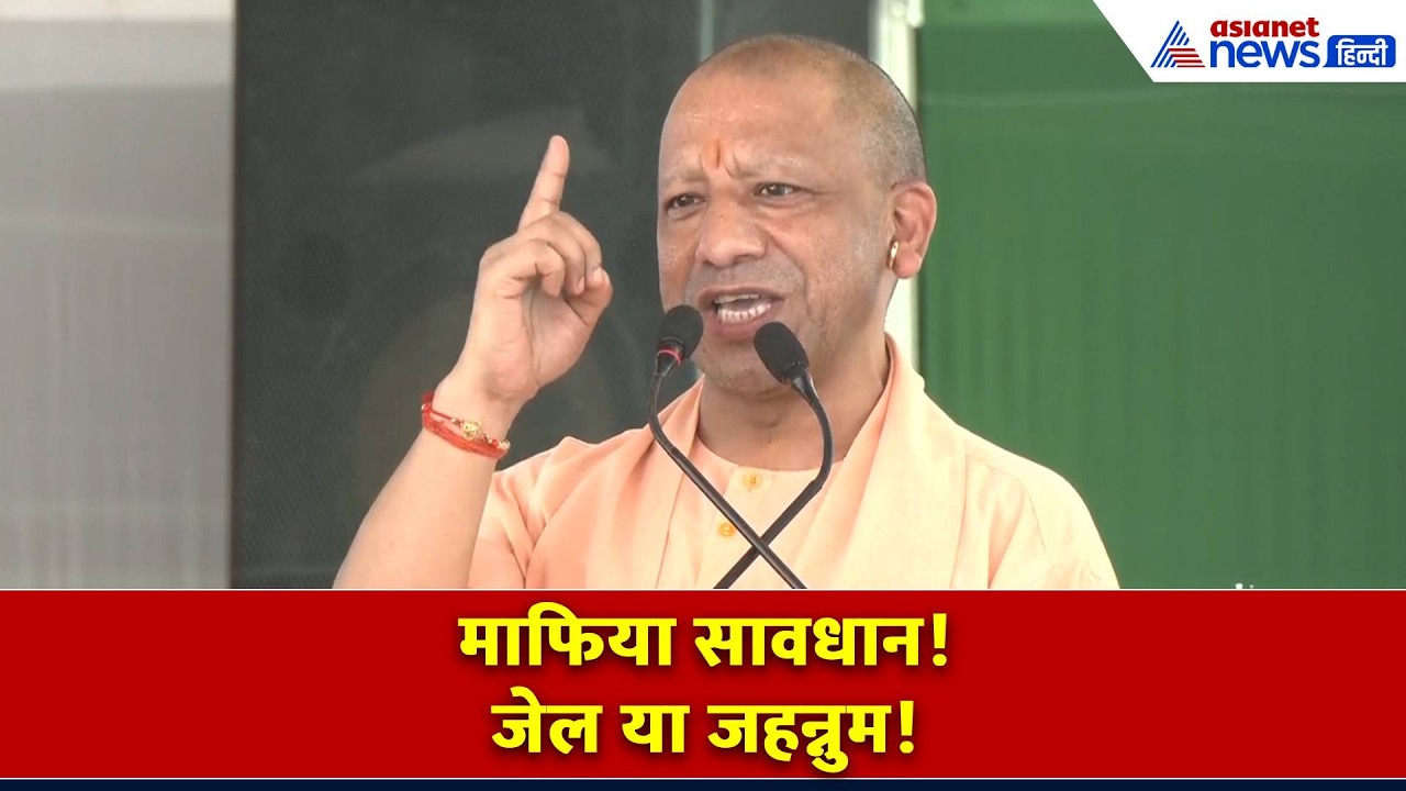 यूपी में माफिया की खैर नहीं! CM योगी की दो टूक- 'जेल या जहन्नुम'