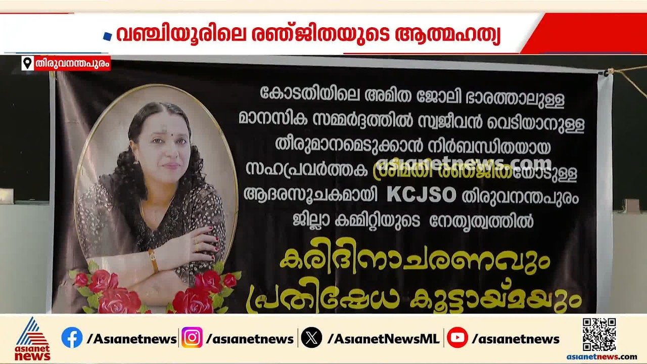 വഞ്ചിയൂർ കോടതിയിലെ ജീവനക്കാരി ജീവനൊടുക്കിയ സംഭവം; കരിദിനം ആചരിച്ച് സഹപ്രവർത്തകർ