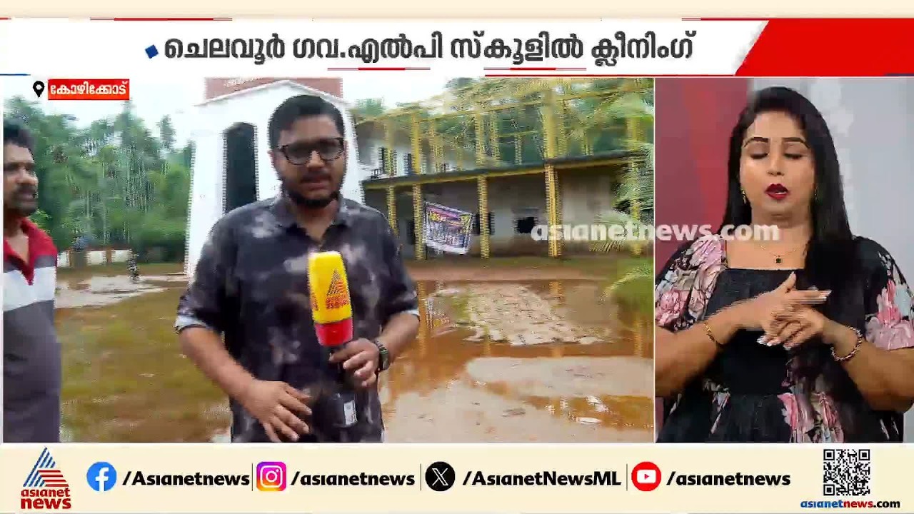 വെള്ളക്കെട്ട് കുറയുന്നു; കോഴിക്കോട് ചെലവൂർ ഗവ. എൽ പി സ്കൂളിൽ ശൂചീകരണ പ്രവർത്തങ്ങൾ തുടങ്ങി
