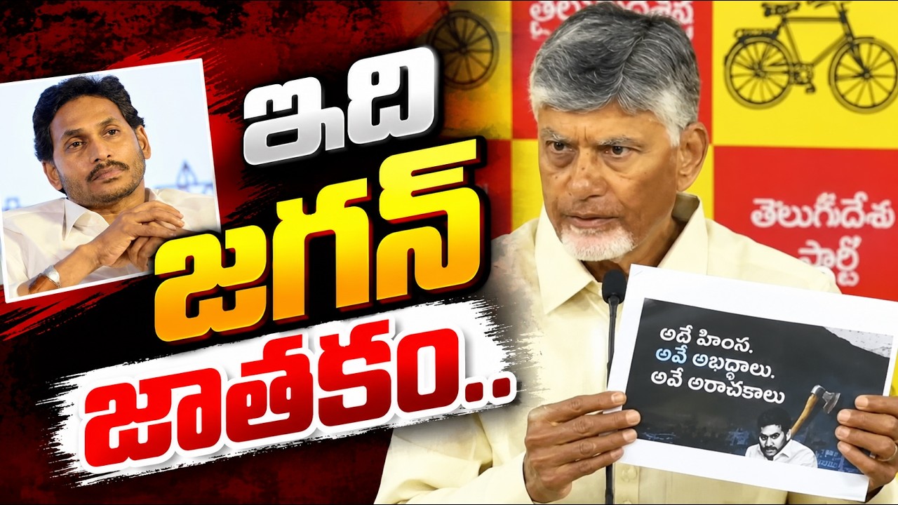 ఇది జగన్ జాతకం | CM Chandrababu Sensational Press Meet On AP Localbody Elections 2026