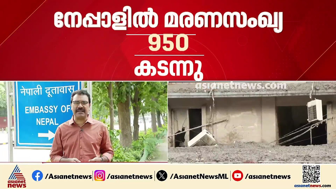 നേപ്പാൾ പ്രളയത്തിലെ മരണസംഖ്യ 950 കടന്നു; ജലവെെദ്യുത പ്ലാന്റുകളിലെ 650ലെറെ പേർ കാണാമറയത്ത്