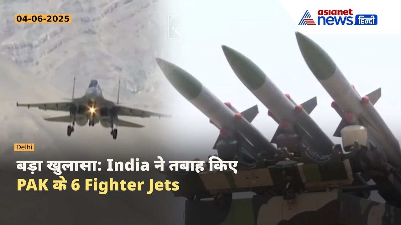 भारतीय वायुसेना का बड़ा धमाका! Operation Sindoor में PAK के 6 Fighter Jets नष्ट