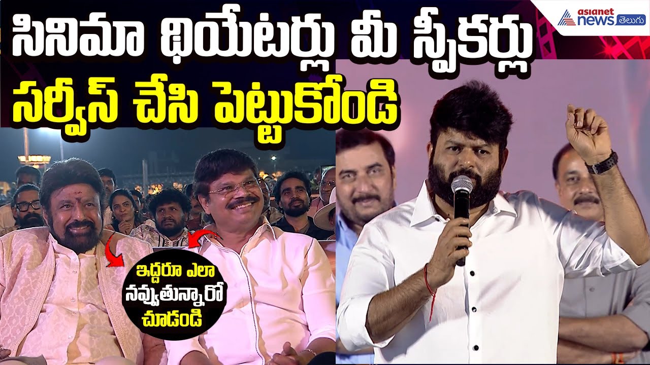 Music Director Thaman: సినిమా థియేటర్లు మీ స్పీకర్లు సర్వీస్ చేసి పెట్టుకోండి| Asianet News Telugu