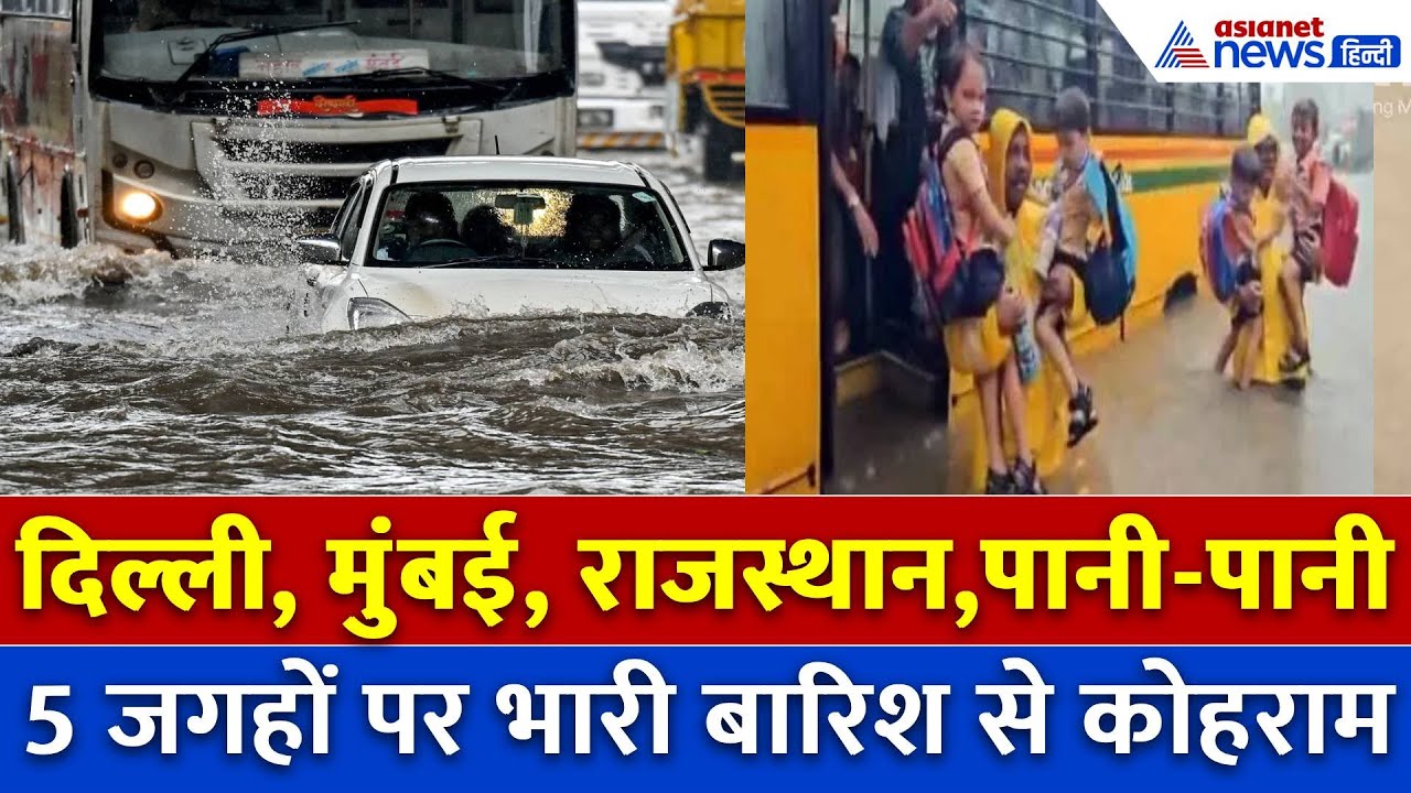 Mumbai से लेकर दिल्ली तक भारी बारिश से कोहराम, Rajasthan, J&K में जीना मुहाल, देखें 5 जगहों का हाल