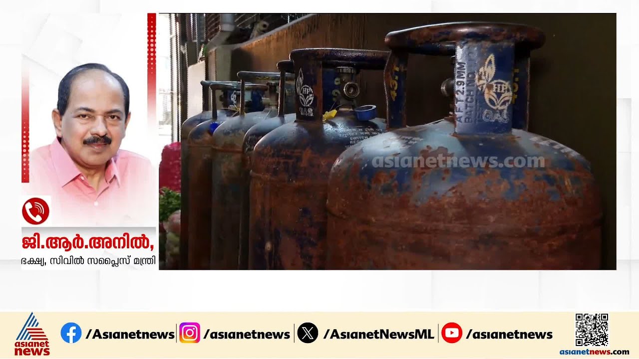 ഗ്യാസ് സിലിണ്ടറുകളുടെ ക്ഷാമത്തിൻ്റെ മറവിൽ പൂഴ്ത്തി വയ്പ്പ് അനുവദിക്കില്ല: ജി.ആർ‍ അനിൽ