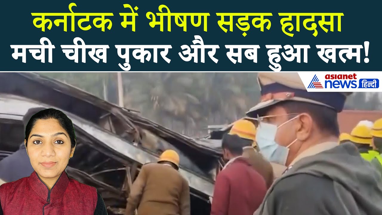 25 दिसंबर सुबह की बड़ी खबरें: कर्नाटक में भीषण सड़क हादसा, मचा हाहाकार ।  Karnataka Road Accident