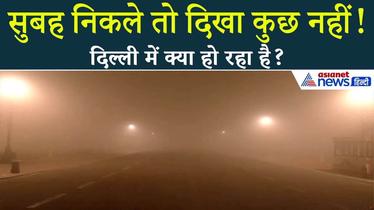 Delhi–NCR में इतना घना कोहरा क्यों? वो वजह कोई नहीं बता रहा!