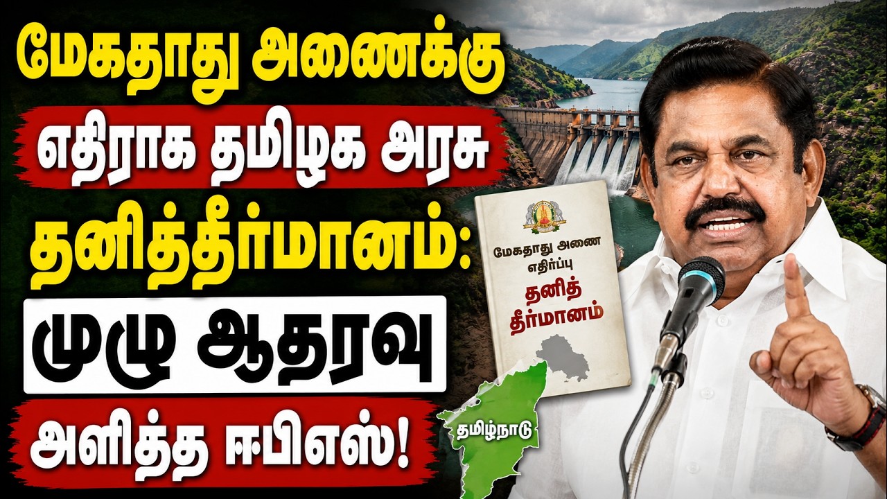 "கர்நாடகாவின் தன்னிச்சையான முயற்சியைத் தடுக்க வேண்டும்" – மேகதாது தீர்மானத்திற்கு ஈ.பி.எஸ்