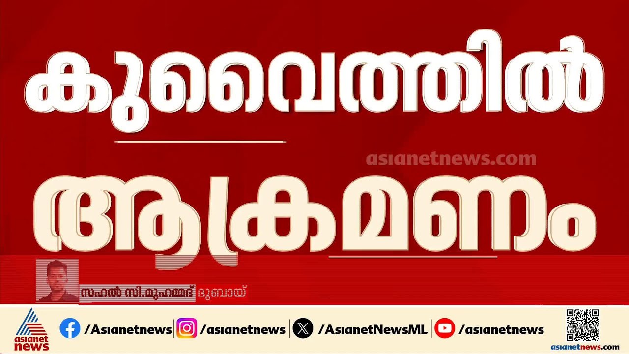 കുവൈത്തിൽ  ആക്രമണം; ഡ്രോൺ ആക്രമണത്തിൽ എണ്ണ ശുദ്ധീകരണ ശാലയക്ക് തീപിടിച്ചു | Kuwait