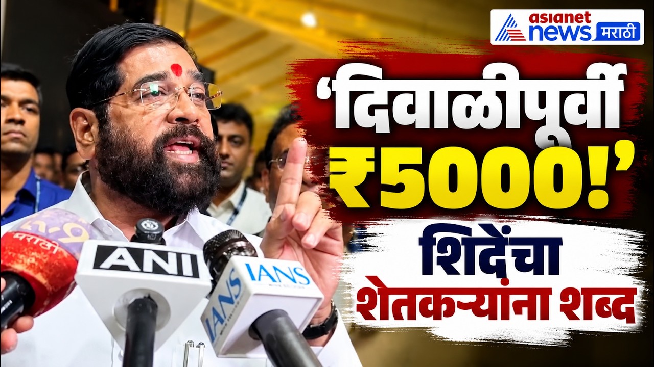 Eknath Shinde | शेतकऱ्यांना ₹5000 कधी? एकनाथ शिंदेंची घोषणा