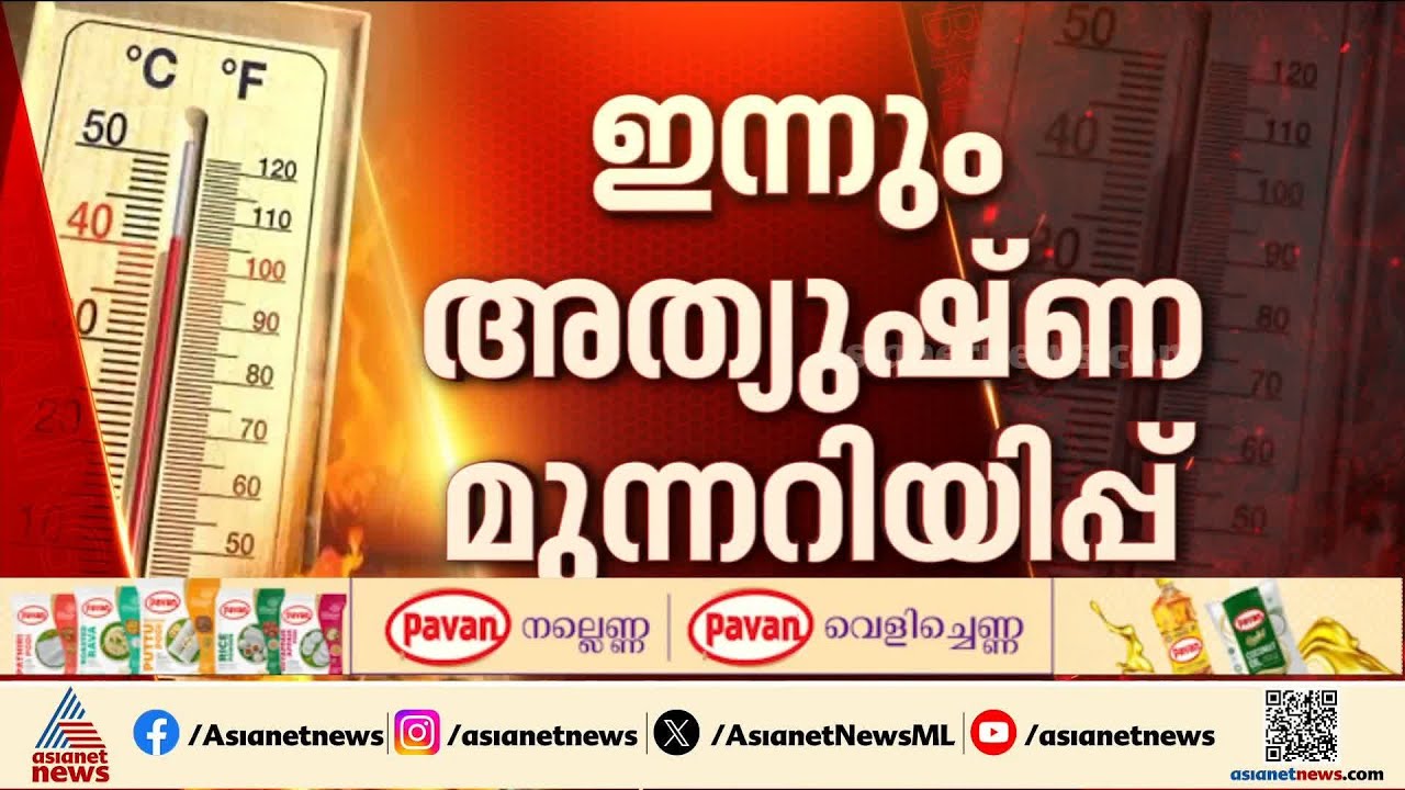 ഇന്നും അത്യുഷ്ണ മുന്നറിയിപ്പ്;  ചൂടിനെ കരുതണം, 12 ജില്ലകളിൽ മുന്നറിയിപ്പ് | Kerala Weather Alert