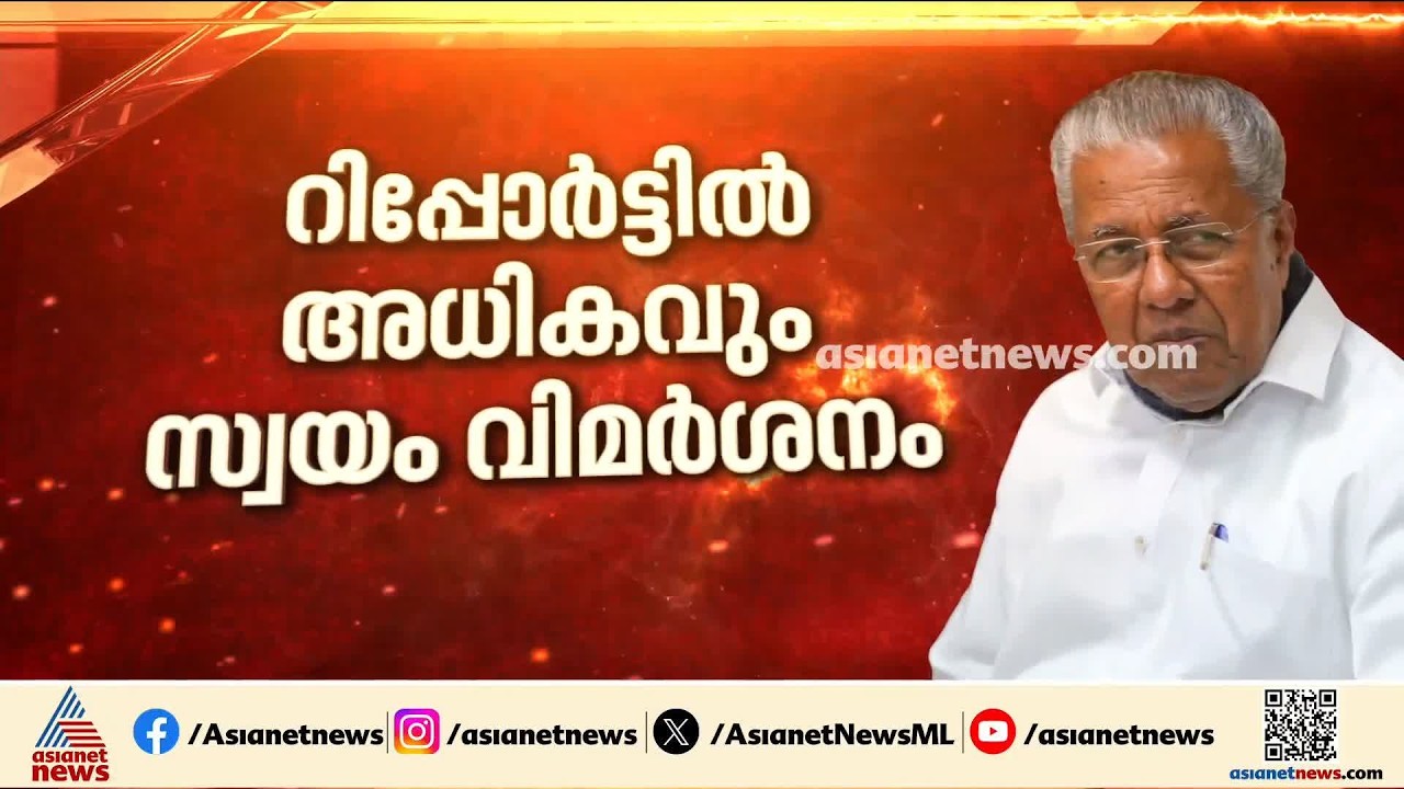 തോൽവിയിൽ പിണറായിയുടെ വ്യാഖ്യാനം തള്ളി പാർട്ടി; തെറ്റ് പറ്റിയത് ജനങ്ങൾക്കെന്ന വ്യാഖ്യാനമില്ല | CPM
