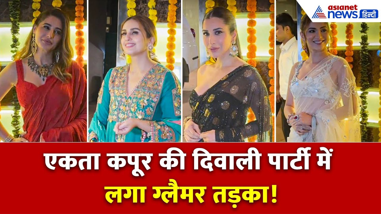 Diwali 2025: Ekta Kapoor के दिवाली इवेंट पर पहुंचे बॉलीवुड और टीवी के सितारे