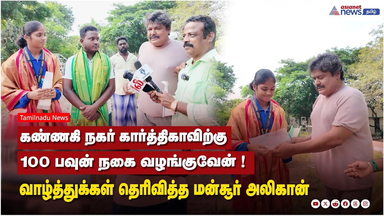 கண்ணகி நகர் கார்த்திகாவிற்கு 100 பவுன் நகை வழங்குவேன் ! வாழ்த்துக்கள் தெரிவித்த மன்சூர் அலிகான்