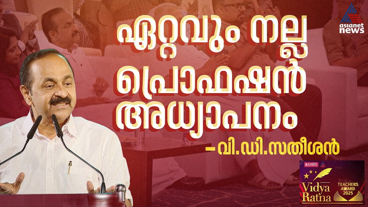 ഏഷ്യാനെറ്റ് ന്യൂസിന്‍റെ വിദ്യാരത്ന അവാര്‍ഡ് അധ്യാപകര്‍ക്ക് വലിയ പ്രോത്സാഹനമാണെന്ന് മുഖ്യമന്ത്രി
