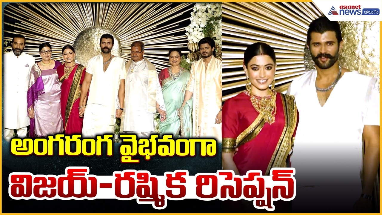 Vijay Deverakonda | Rashmika Mandanna Reception: వైభవంగా విజయ్-రష్మిక రిసెప్షన్| Asianet Telugu