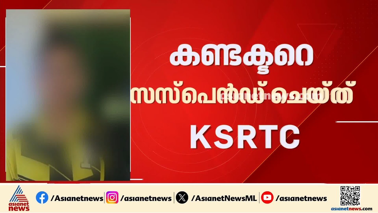 പ്രിയ‍ദ‍ർശിനി ബസിൽ വച്ച് അതിക്രമം; കണ്ടക്ടറെ സസ്പെൻഡ് ചെയ്ത് കെഎസ്ആർടിസി