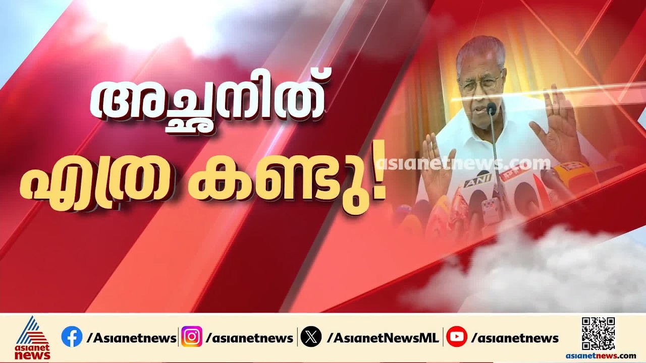 അച്ഛൻ എന്തെല്ലാം കണ്ടതാണെടോ! മാസപ്പടി കേസിൽ പ്രതിരോധം തീര്‍ത്ത് പിണറായി വിജയൻ