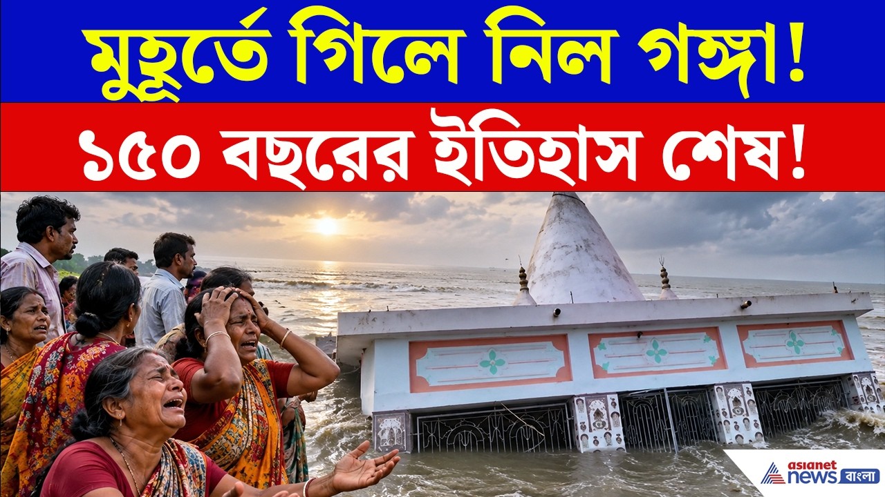 গঙ্গার ভয়াল রূপ! মুহূর্তে গিলে খেল প্রাচীন শিব মন্দির! | Malda River Erosion