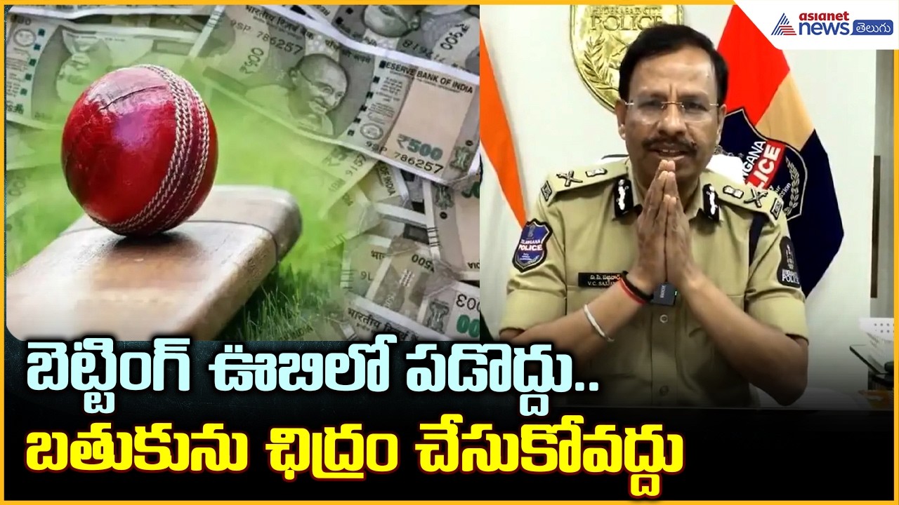 బెట్టింగ్ ఊబిలో పడొద్దు.. బతుకును ఛిద్రం చేసుకోవద్దు | IPS VC Sajjanar Warning | Asianet News Telugu