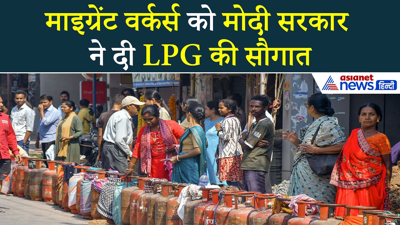 माइग्रेंट वर्कर्स-स्टूटेंड्स को LPG की सौगात, मोदी सरकार ने दिया गजब का गिफ्ट