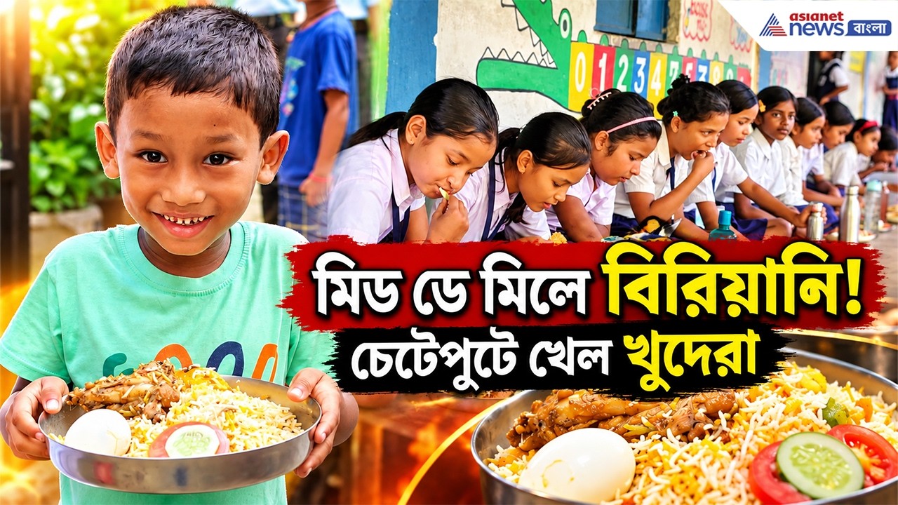 বিরিয়ানির সুবাসে জমজমাট স্কুল! চেটেপুটে খেল খুদে পড়ুয়ারা | Mid Day Meal