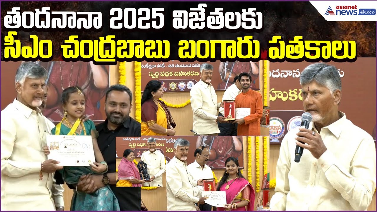 తందనానా–2025’ విజేతలకు సీఎం చంద్రబాబు బంగారు పతకాలు | Indian Cultural Heritage | Asianet News Telugu