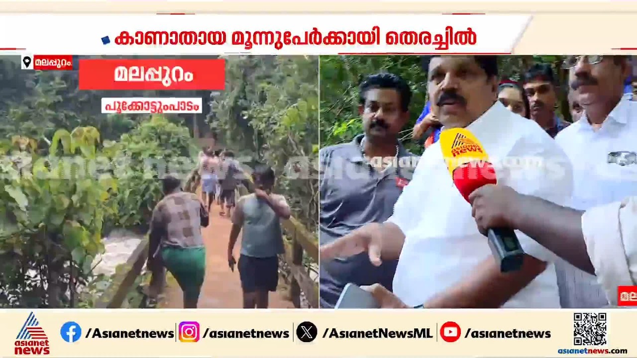 കനത്ത മഴയ്ക്കിടെ മലപ്പുറം പൂക്കോട്ടുംപാടത്ത് മലവെള്ളപ്പാച്ചിൽ; അപകടത്തിൽ മരണം മൂന്നായി | Malappuram