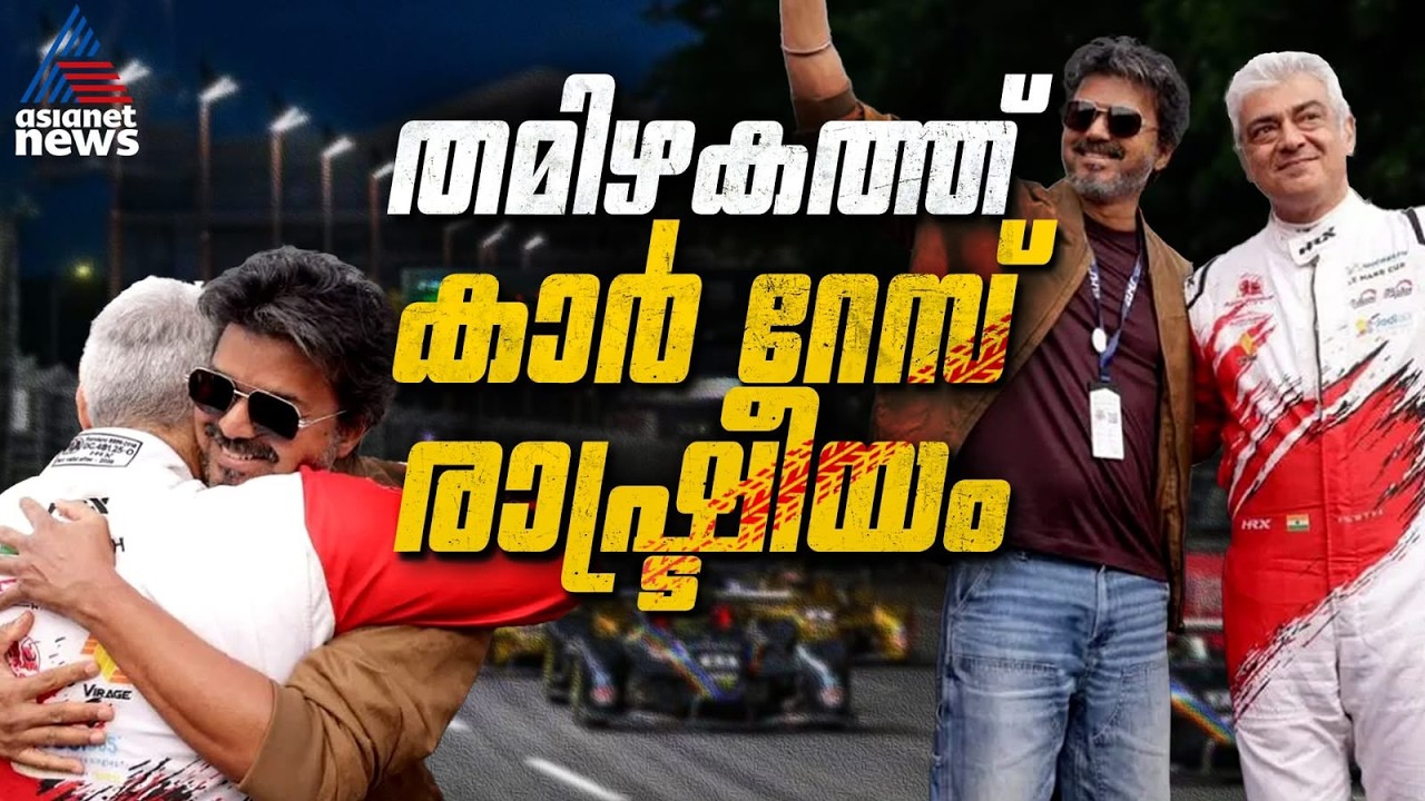 ലണ്ടനില് വിജയ്-അജിത് ആലിംഗനം, തമിഴ് രാഷ്ട്രീയത്തില് പുതിയ നീക്കം | Vijay | Ajith