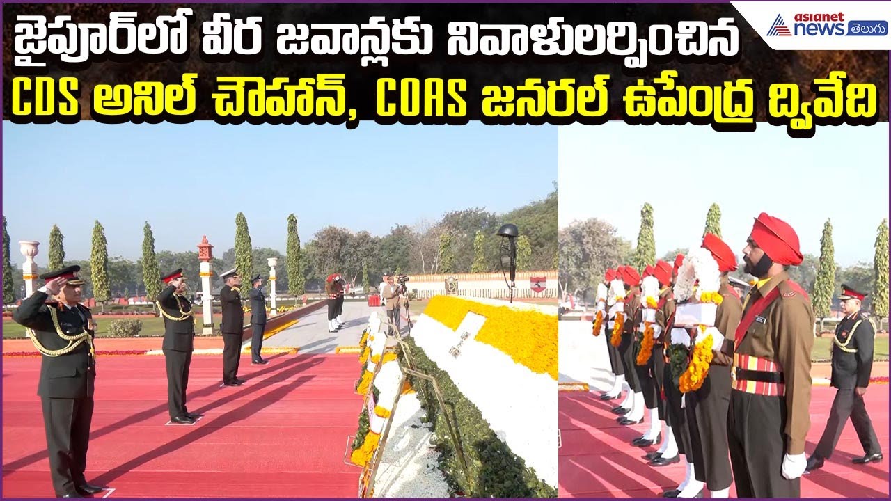 జైపూర్‌లో వీర జవాన్లకు నివాళులు: CDS అనిల్ చౌహాన్, COAS జనరల్ ఉపేంద్ర ద్వివేది | Asianet News Telugu