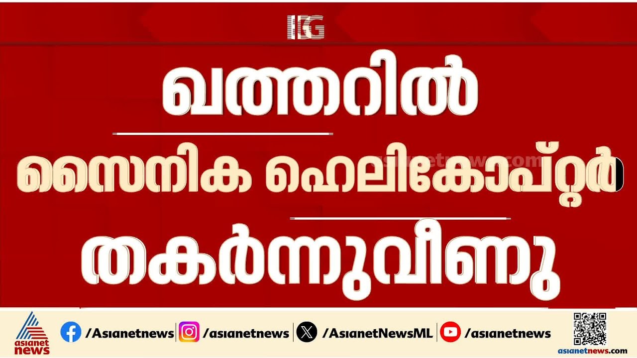 ഖത്തറിൽ സൈനിക ഹെലികോപ്റ്റർ തകർന്നു; തിരച്ചിൽ തുടരുന്നു | Qatar