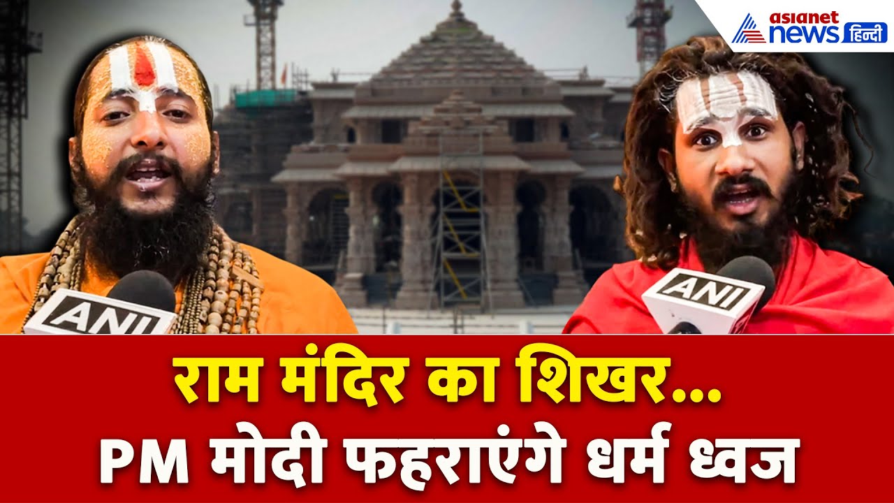 अनुष्ठान और क्या है चिन्ह का महत्व? Ram Mandir के शिखर पर PM Modi फहराएंगे धर्म ध्वज