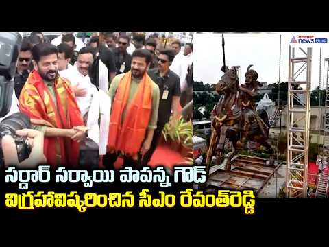 సర్దార్ సర్వాయి పాపన్న గౌడ్ విగ్రహావిష్కరించిన సీఎం రేవంత్ రెడ్డి | Sardar Sarvai Papanna Goud