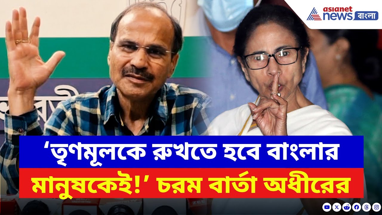 Adhir Ranjan Chowdhury: ‘TMC-কে রুখতে হবে মানুষকেই!’ বাংলার মানুষের উদ্দেশ্যে অধীরের বিরাট বার্তা