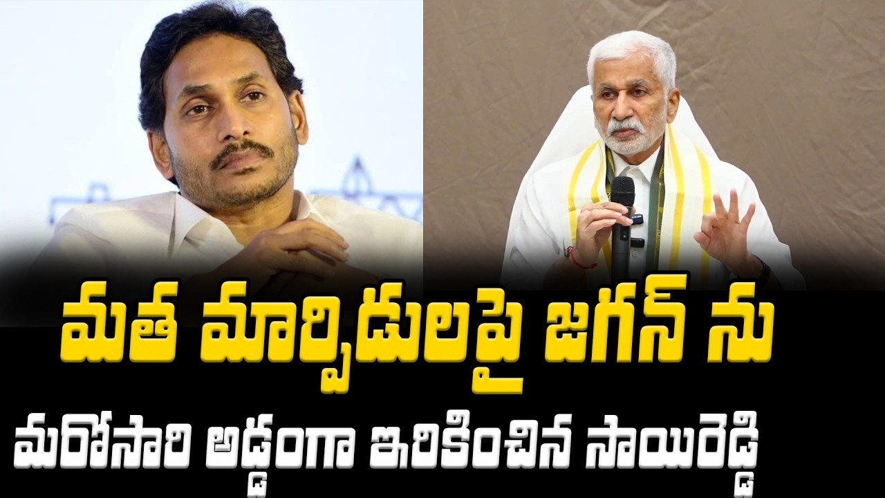జగన్ మత మార్పిడులపై Vijaysai Reddy Sensational Comments | Asianet Telugu