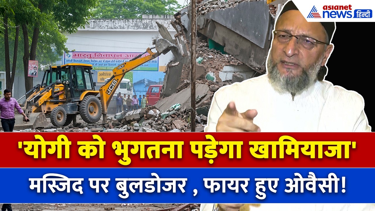 'योगी की सरकार डरती है... ' Saharanpur Masjid Demolished पर भड़क उठे ओवैसी