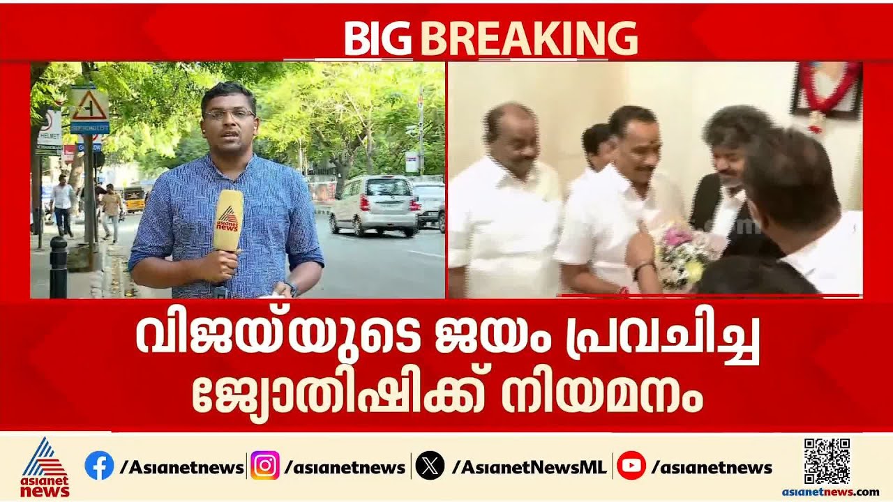 വിജയ്‌യുടെ ജയം പ്രവചിച്ച ജ്യോതിഷിയ്ക്ക് സർക്കാർ നിയമനം നൽകിയതിൽ എതിർപ്പുമായി വിസികെ | Vijay