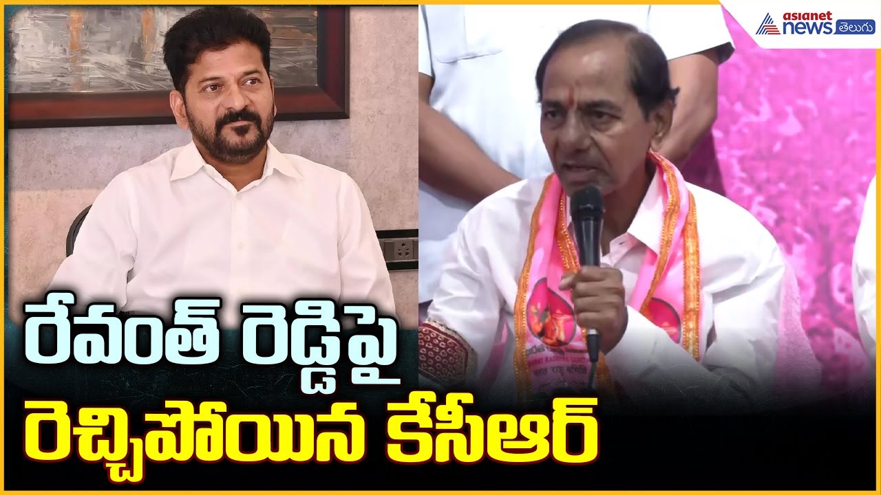 KCR Press Meet: రేవంత్ రెడ్డి పై రెచ్చిపోయిన కేసీఆర్ | Asianet News Telugu