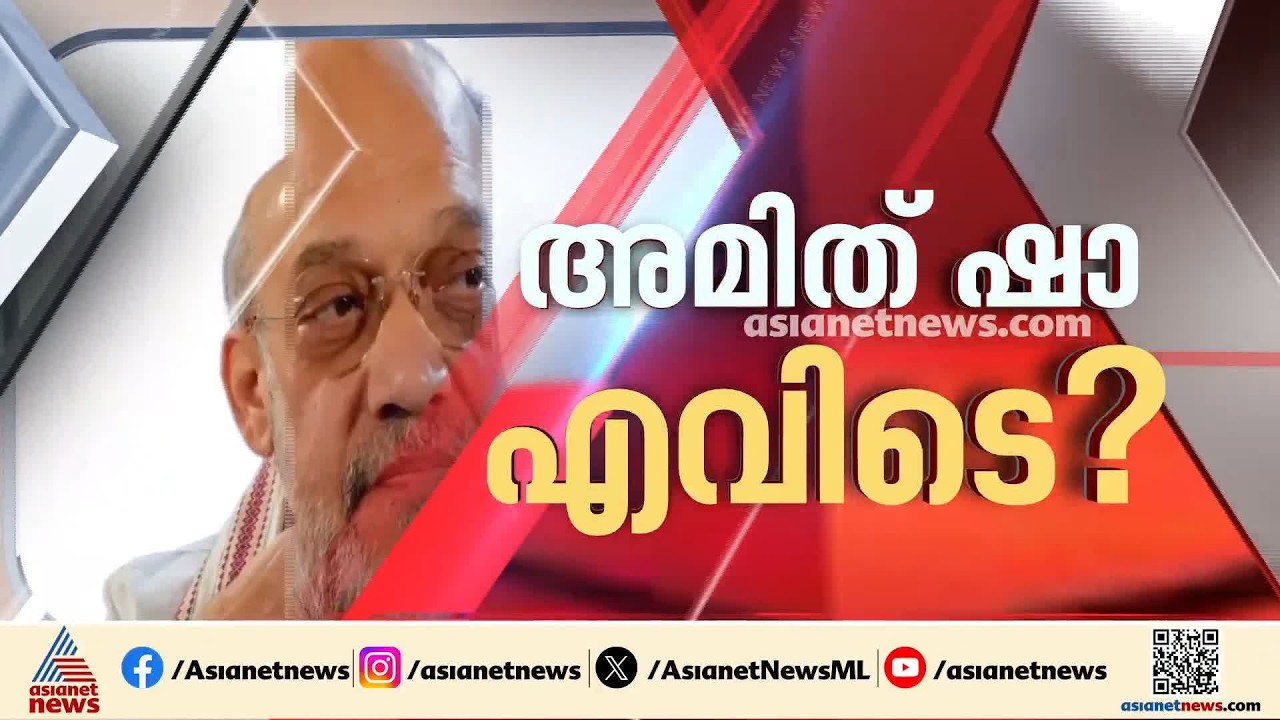 അമിത് ഷാ സഭയില്‍ എത്തണമെന്ന് പ്രതിപക്ഷം; ആവശ്യം ഷായെ അറിയിക്കണമെന്ന് രാജ്യസഭാ അധ്യക്ഷന്‍ | Amit Shah