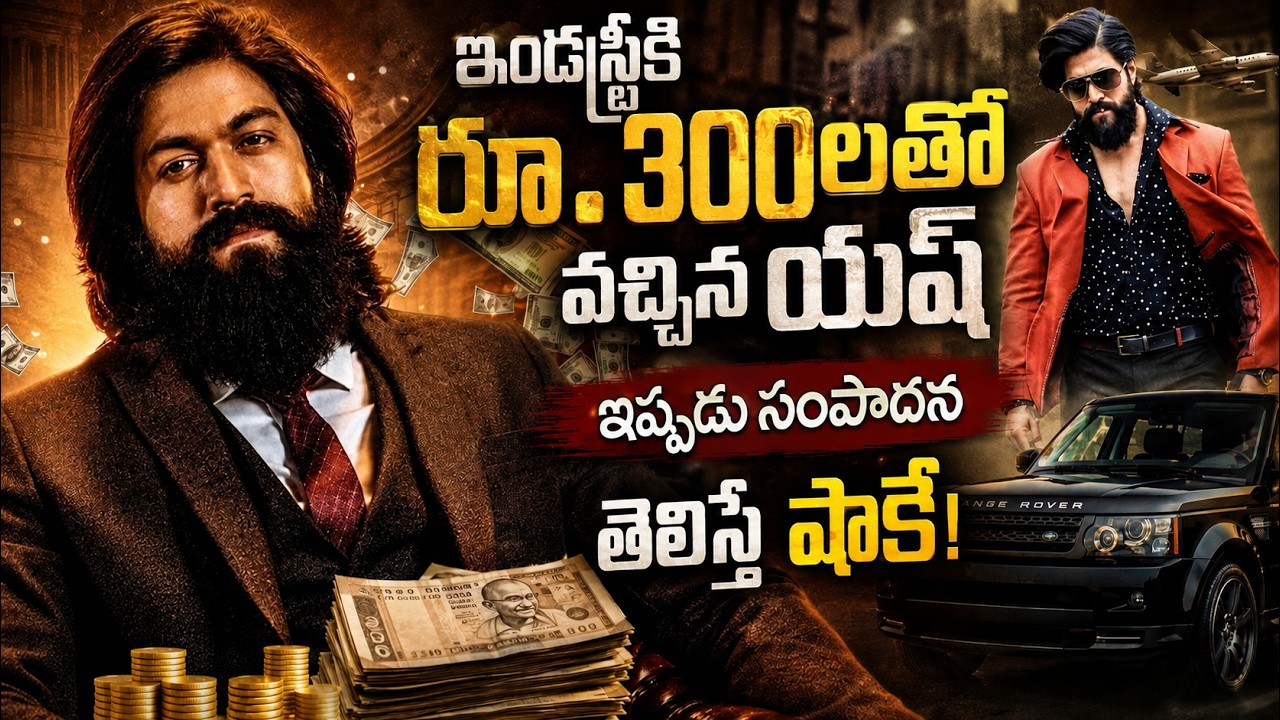 ఇండస్ట్రీకి రూ.300లతో వచ్చిన యష్ ఇప్పుడు సంపాదన తెలిస్తే షాకే | Yash Net Worth & Luxury Lifestyle