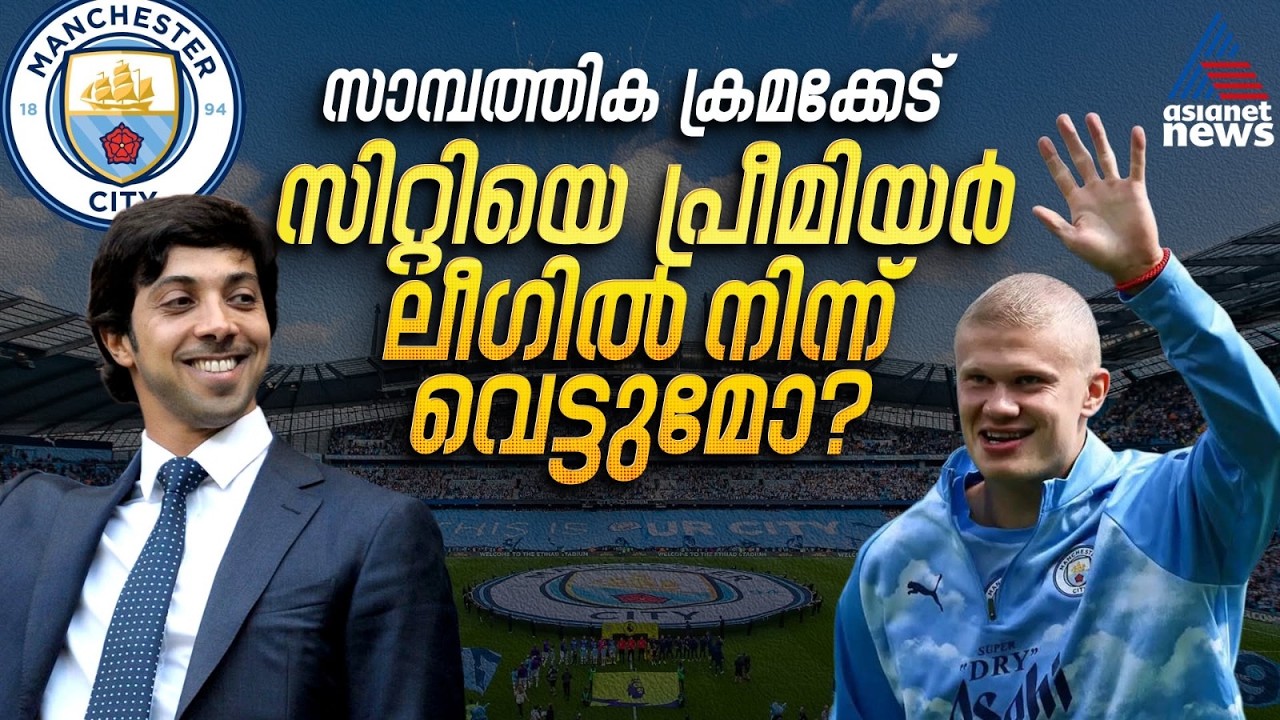 സിറ്റിയുടെ പ്രീമിയർ ലീഗ് കിരീടങ്ങൾ തിരിച്ചെടുക്കുമോ? ക്ലബ്ബിന്റെ ഭാവിയെന്ത്? | Manchester City