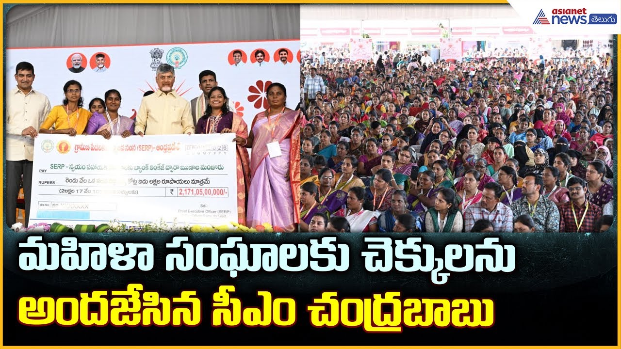 CM Nara Chandrababu Naidu: మహిళా సంఘాలకు చెక్కులను అందజేసిన సీఎం చంద్రబాబు| Asianet News Telugu