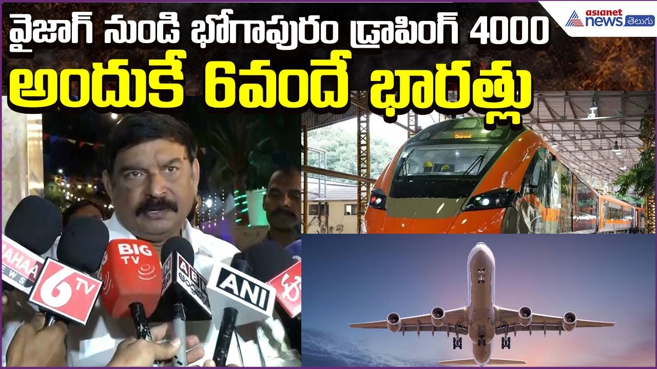 Vishnu Kumar Raju: వైజాగ్ నుండి భోగాపురం డ్రాపింగ్ 4000..అందుకే 6వందే భారత్లు | Asianet News Telugu