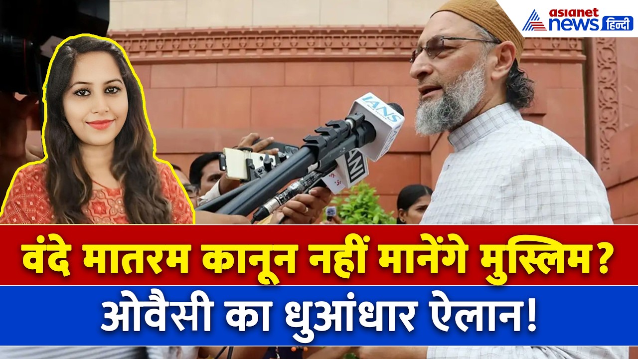 'अल्लाह के सिवा...' Vande Mataram Bill पास होते ही क्या बोले Asaduddin Owaisi ?