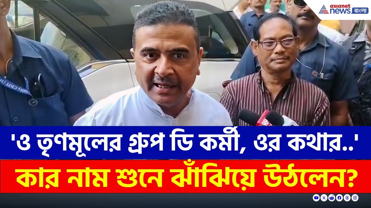 'ও তৃণমূলের গ্রুপ ডি কর্মী, ওর কথার..' কার নাম শুনে ঝাঁঝিয়ে উঠলেন? | Suvendu Adhikari Speech Today