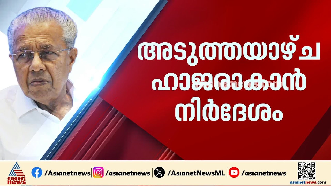 ചോദ്യ മുനയിൽ പിണറായി; സമൻസ് അയച്ച് ഇ ഡി, അടുത്തയാഴ്ച ഹാജരാകാൻ നിർദേശം