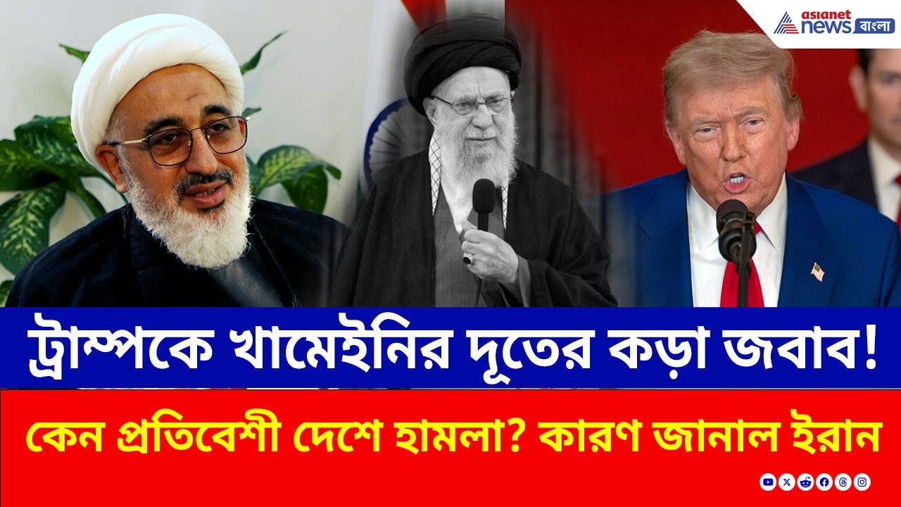 India Iran | ইরান-ভারত সম্পর্ক কী তলানিতে? কেন প্রতিবেশী দেশে হামলা? খামেইনির দূতের কড়া জবাব!